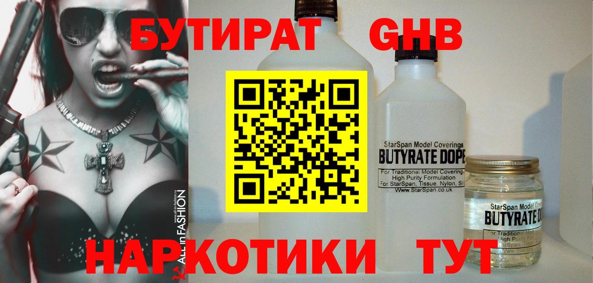 БУТИРАТ 99% Пятигорск
