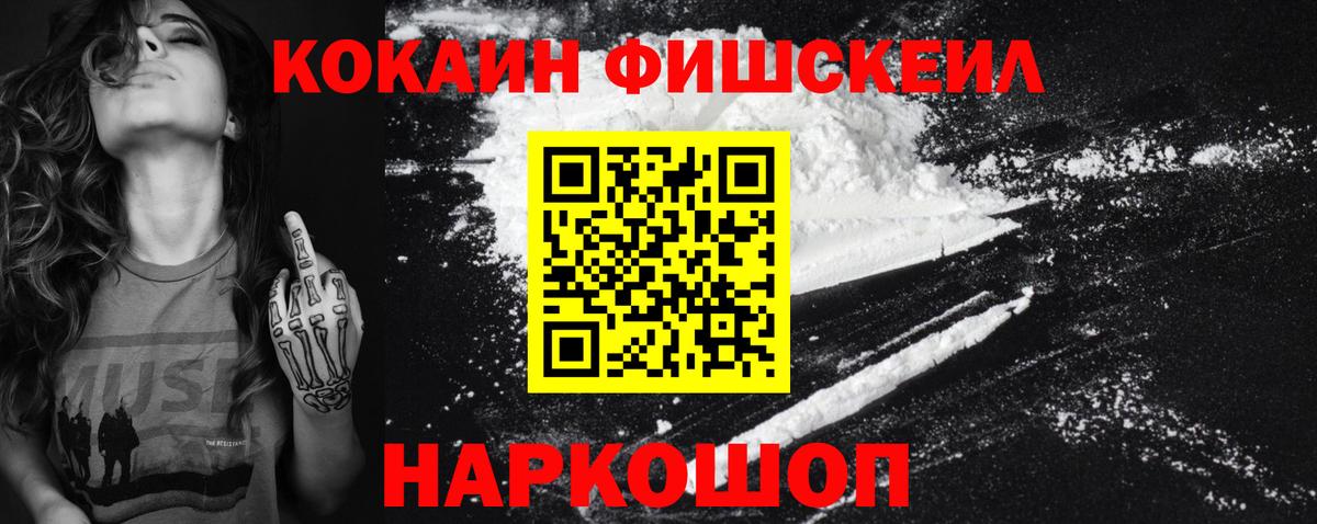 Кокаин FishScale Пятигорск