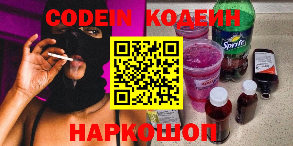 Codein напиток Lean (лин) Пятигорск